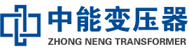 城西油浸式变压器,城西变压器生产厂家_城西中能变压器厂家欢迎您